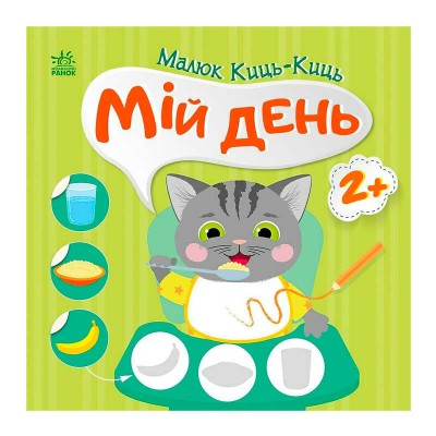 гр Малюк Киць-Киць Мій день С1841002У (20) Ранок