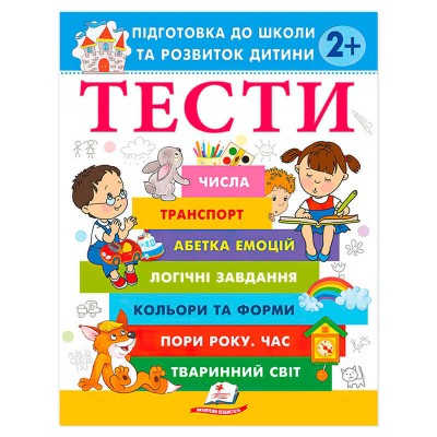 гр Підготовка до школи та розвиток дитини Тести 2+ 9786178405069 (20) Пегас