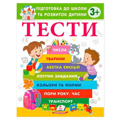 гр Підготовка до школи та розвиток дитини Тести 3+ 9786178405076 (20) Пегас