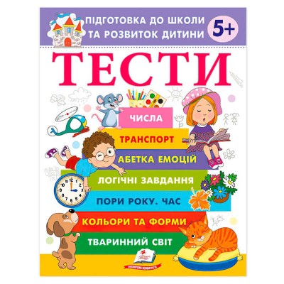 гр Підготовка до школи та розвиток дитини Тести 5+ 9786178405090 (20) Пегас