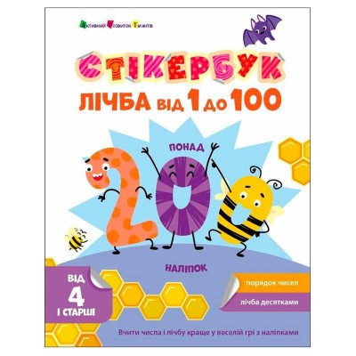 гр Стікербук Лічба від 1 до 100  АРТ21106У укр (20) Ранок