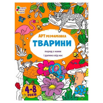 гр Творчий збірник  АРТрозфарбовка. Тварини  АРТ19014У укр (20) Ранок