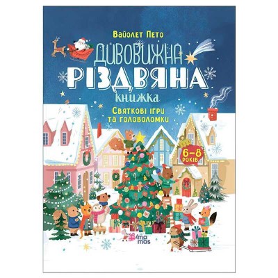 гр Activity book. Дивовижна різдвяна книжка: святкові ігри та головоломки. 6-8 років АКБ010 (10) Ранок