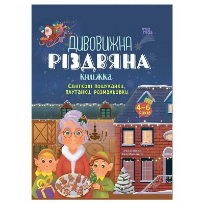 гр Activity book. Дивовижна різдвяна книжка: святкові пошуканки, плутанки, розмальовки. 4-6 років АКБ009 (10) Ранок