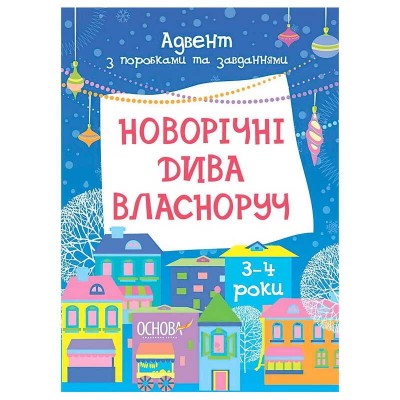 гр Адвент. Новорічні дива власноруч. Адвент з поробками та завданнями. 3-4 роки АДВ005 (20) Ранок