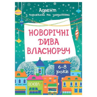 гр Адвент. Новорічні дива власноруч. Адвент з поробками та завданнями. 6-8 років АДВ007 (20) Ранок