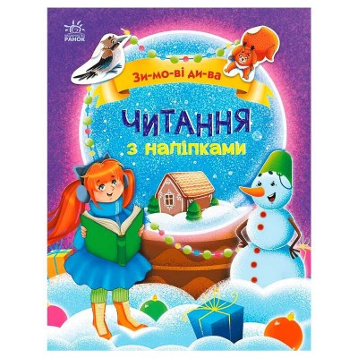 гр Читання з наліпками : Зимові дива С1496015У укр (10) Ранок