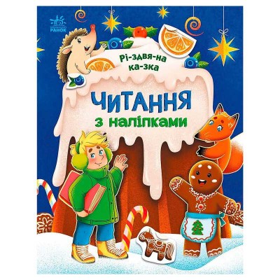 гр Читання з наліпками : Різдвяна казка С1496017У укр (10) Ранок