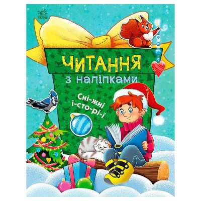 гр Читання з наліпками : Сніжні історії С1496013У укр (10) Ранок