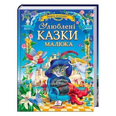 гр Найкращі казки. Улюблені казки малюка 9786178405281 укр (5) Пегас