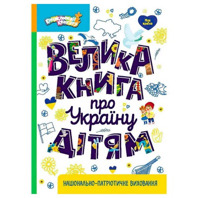 гр Енциклопедії Кенгуру Велика книга про Україну дітям КН1905001У (10) Кенгуру