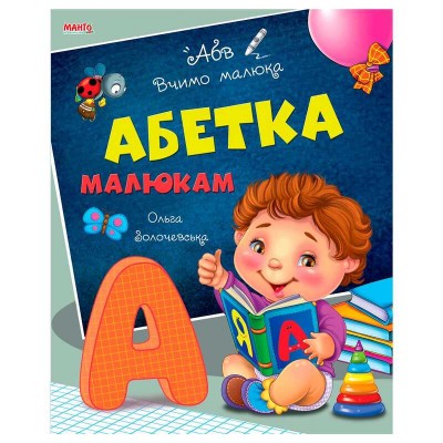 гр Книга Вчимо малюка Абетка малюкам 9789664993361 (20) МАНГО book