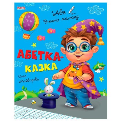 гр Книга Вчимо малюка Абетка-казка 9789664993361 (20) МАНГО book