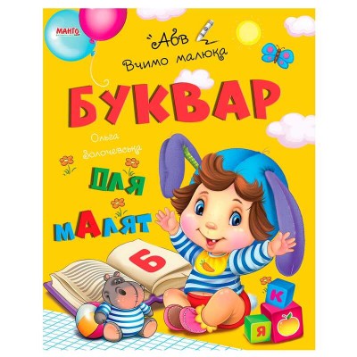 гр Книга Вчимо малюка Буквар 9789664993361 (20) МАНГО book