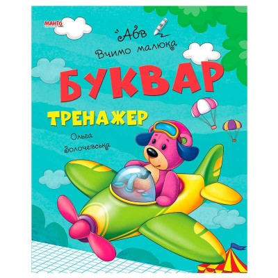 гр Книга Вчимо малюка Буквар тренажер 9789664993361 (20) МАНГО book