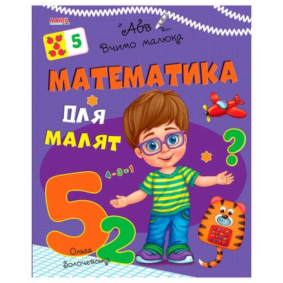 гр Книга Вчимо малюка Математика для малят 9789664993361 (20) МАНГО book