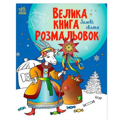 гр Велика книга розмальовок Зимові свята С1736015У укр (10) Ранок