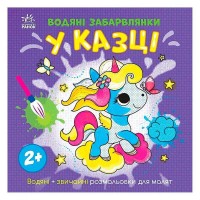 гр Водяні забарвлянки У казці N1806011У (20) Ранок