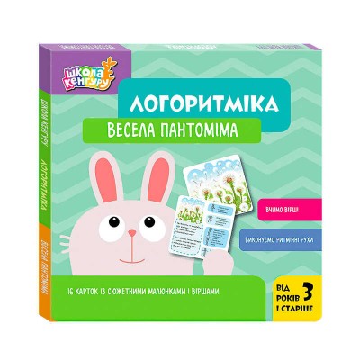 гр Школа Кенгуру Логоритміка. Весела пантоміма КН1903002У (40) Кенгуру