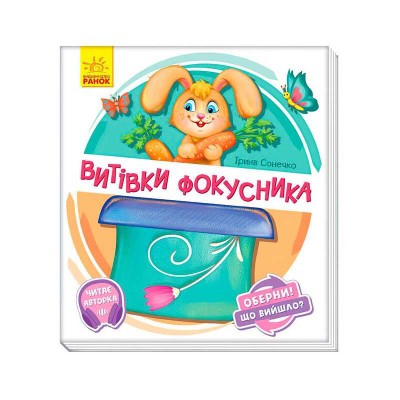 гр Книга-іграшка Оберни! Що вийшло?: Витівки фокусника А1106006У (10) Ранок