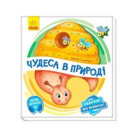 гр Книга-іграшка Оберни! Що вийшло?: Чудеса в природі А1106002У (10) Ранок