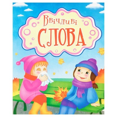 гр Книга Ввічливі слова укр 9789663418681 (20)