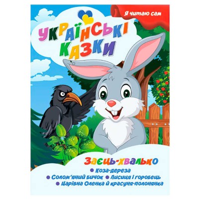 гр Я читаю сам. Українські казки Заєць хвалько 9789655322606 (25) Jumbi