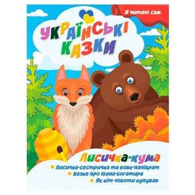 гр Я читаю сам. Українські казки Лисичка кума 9789655322583 (25) Jumbi