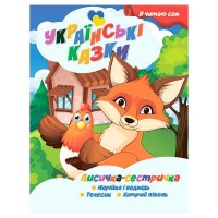 гр Я читаю сам. Українські казки Лисичка сестричка 9789655322590 (25) Jumbi