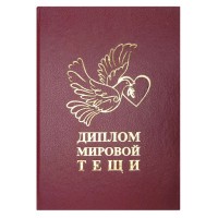 Диплом Мировой Тещи
