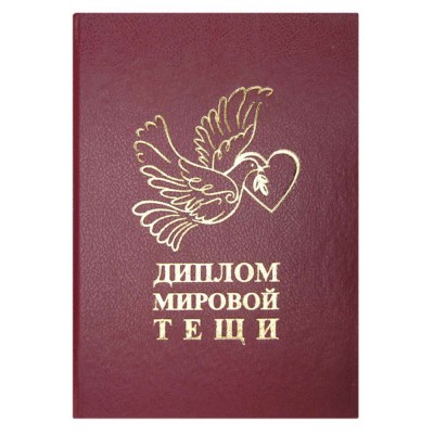 Диплом Мировой Тещи