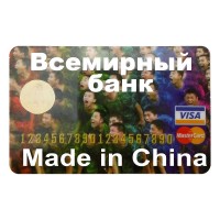 Прикольная Кредитка Всемирный Банк
