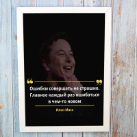 Постер мотиватор 56761 ОШИБКИ СОВЕРШАТЬ НЕ СТРАШНО А4