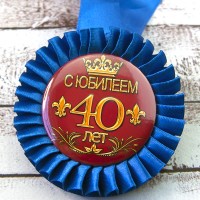 Медаль юбилейная 47545 С Юбилеем! 40 лет