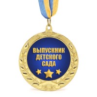 Медаль подарочная 43006 Выпускник детского сада