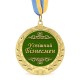 Медаль подарочная 43127 Успішний Бізнесмен