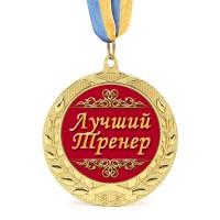 Медаль подарочная 43171 Лучший тренер