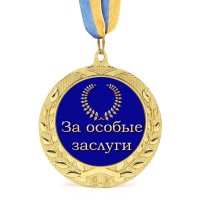 Медаль подарочная 43261 За особые заслуги