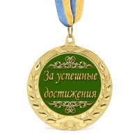 Медаль подарочная 43265 За успешные достижения