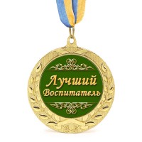 Медаль подарочная 43082 Лучший воспитатель