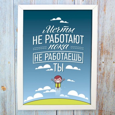 Постер мотиватор 56363 МЕЧТЫ НЕ РАБОТАЮТ ПОКА НЕ РАБОТАЕШЬ ТЫ А4