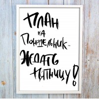 Постер мотиватор 56251 ПЛАН НА ПОНЕДЕЛЬНИК А4