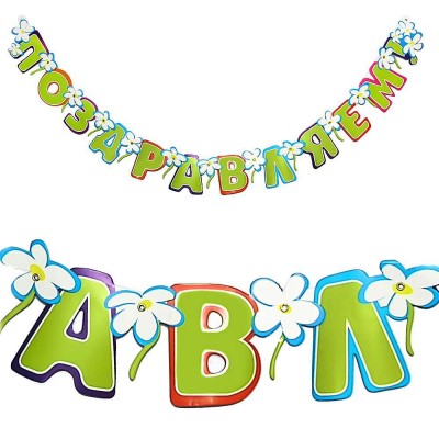 Гирлянда Поздравляем! Гирлянда Поздравляем!