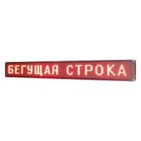 Бегущая строка 295x40 Wi-Fi Red уличная