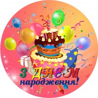 Бумажные Тарелки диам.18см З Днем Народження (уп.10шт.)