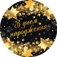 Бумажные Тарелки диам.18см З Днем Народження чёрные со звёздами (уп.10шт.)