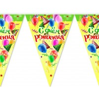 Гирлянда флажки С Днём Рождения