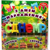 Свечи буквы С Днём Рождения (цветные)