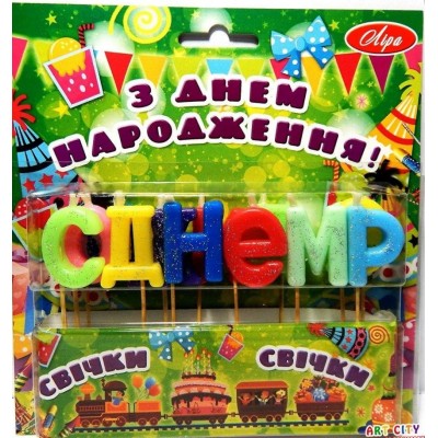 Свечи буквы С Днём Рождения (цветные)