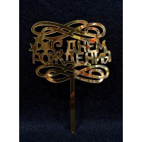 Топпер для торта С Днём Рождения зеркальный